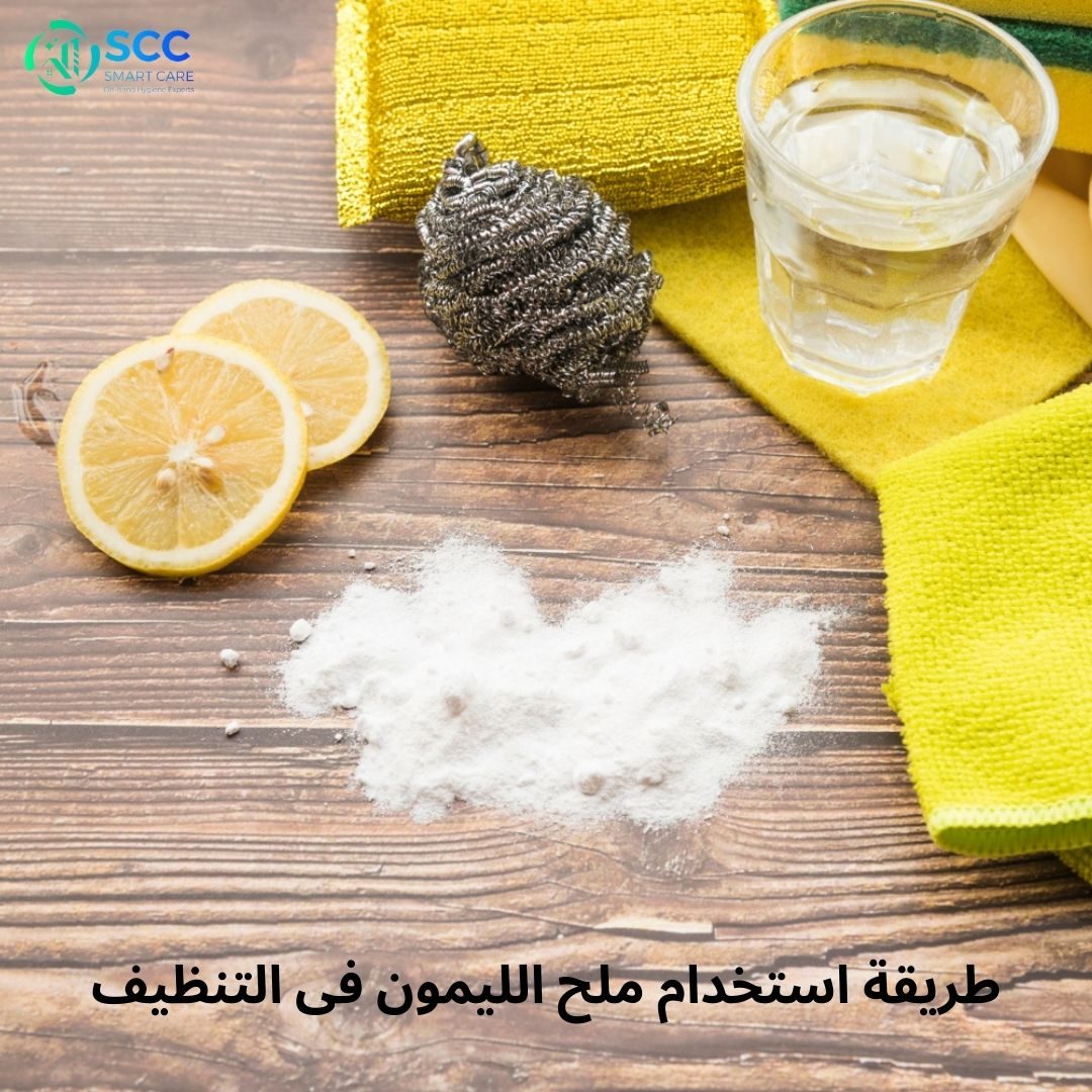 استخدام ملح الليمون