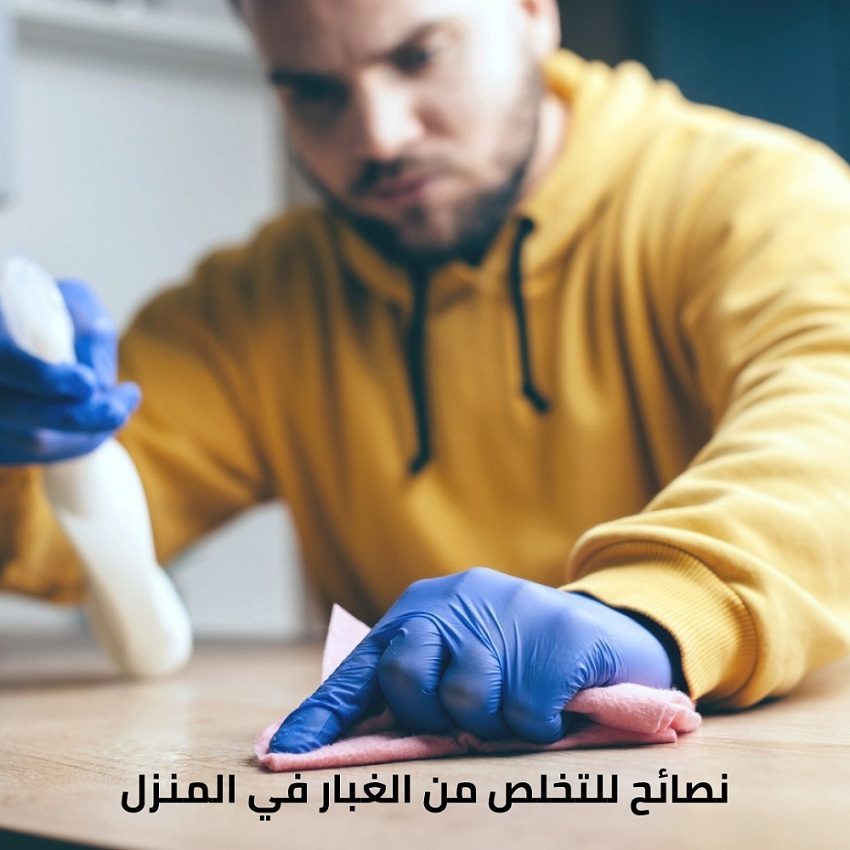 التخلص من الغبار