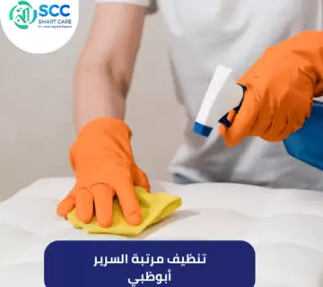 تنظيف مرتبة السرير أبوظبي