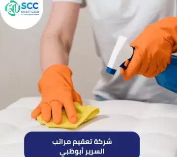 شركة تعقيم مراتب السرير أبوظبي