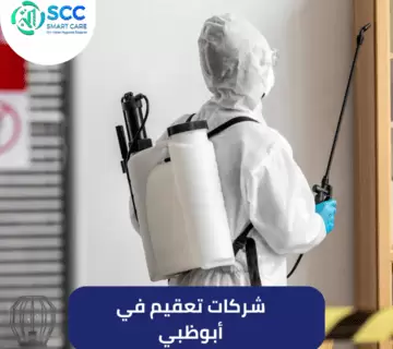 شركات تعقيم في أبوظبي